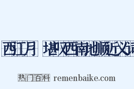 西江月·堪叹西南地顺近义词是什么意思的图片